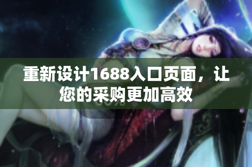 重新设计1688入口页面，让您的采购更加高效