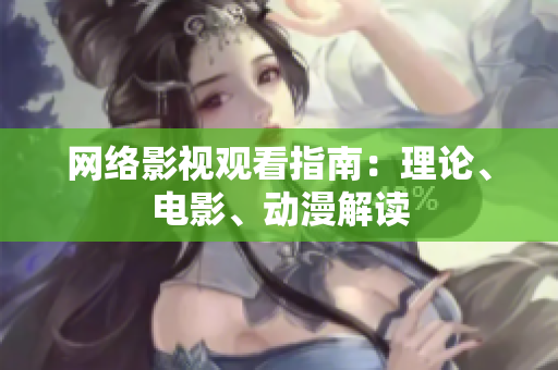 网络影视观看指南：理论、电影、动漫解读