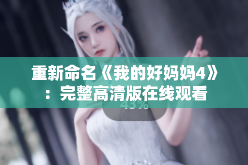 重新命名《我的好妈妈4》：完整高清版在线观看