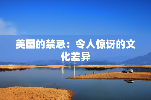 美国的禁忌：令人惊讶的文化差异