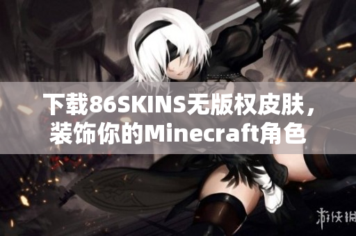 下载86SKINS无版权皮肤，装饰你的Minecraft角色