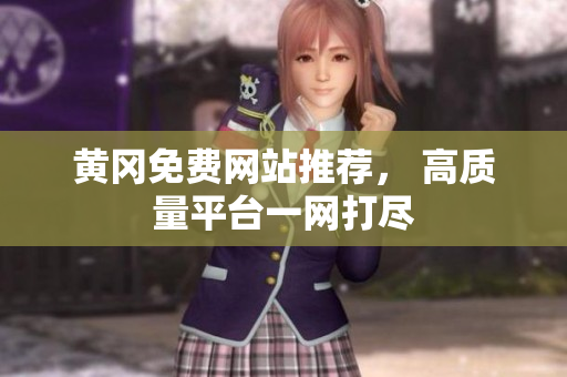 黄冈免费网站推荐， 高质量平台一网打尽