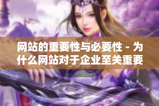 网站的重要性与必要性 - 为什么网站对于企业至关重要