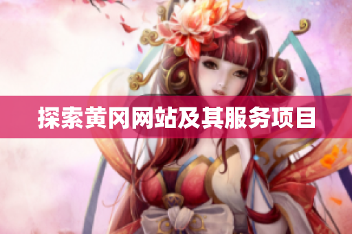 探索黄冈网站及其服务项目