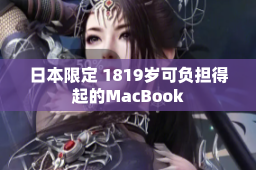 日本限定 1819岁可负担得起的MacBook