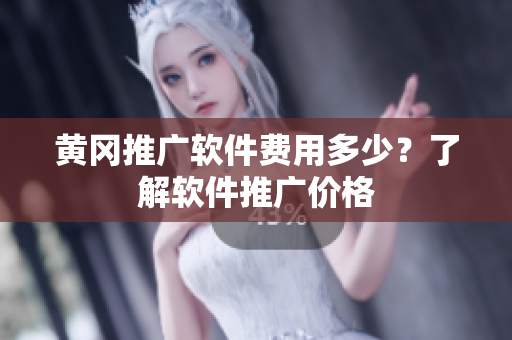 黄冈推广软件费用多少？了解软件推广价格