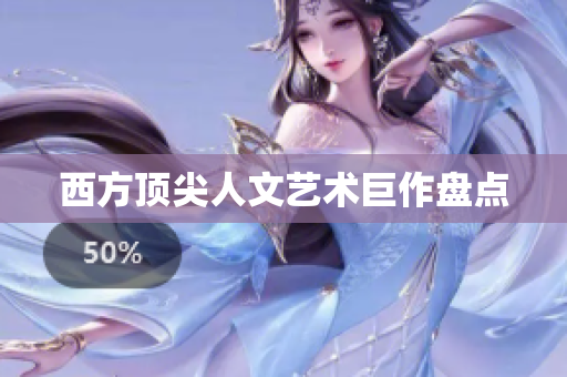 西方顶尖人文艺术巨作盘点