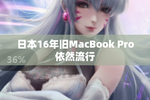 日本16年旧MacBook Pro依然流行