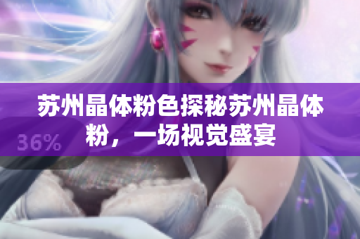 苏州晶体粉色探秘苏州晶体粉，一场视觉盛宴