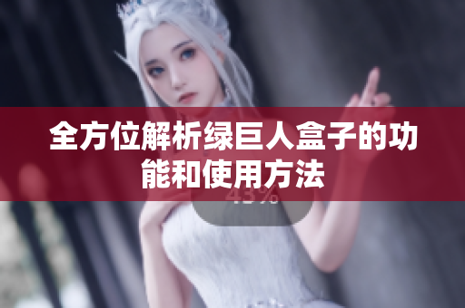 全方位解析绿巨人盒子的功能和使用方法