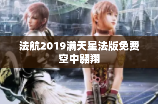 法航2019满天星法版免费空中翱翔