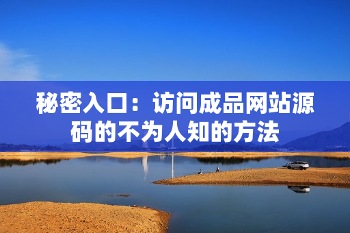 秘密入口：访问成品网站源码的不为人知的方法