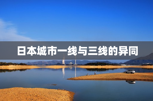 日本城市一线与三线的异同