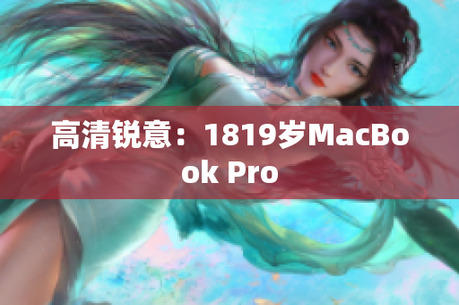 高清锐意：1819岁MacBook Pro