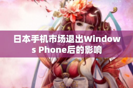日本手机市场退出Windows Phone后的影响