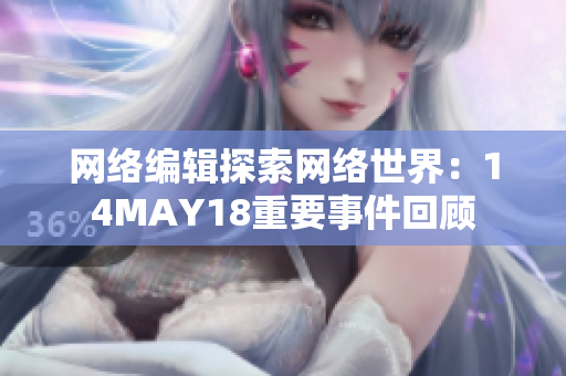 网络编辑探索网络世界：14MAY18重要事件回顾