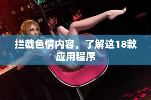 拦截色情内容，了解这18款应用程序