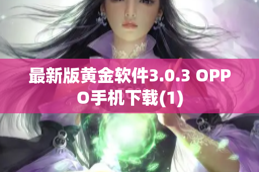 最新版黄金软件3.0.3 OPPO手机下载(1)