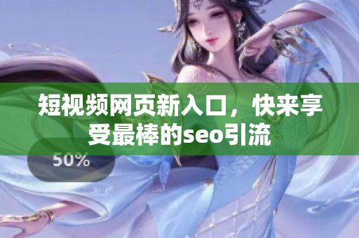 短视频网页新入口，快来享受最棒的seo引流