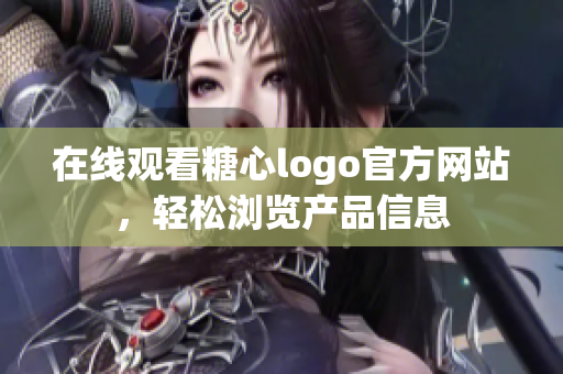 在线观看糖心logo官方网站，轻松浏览产品信息