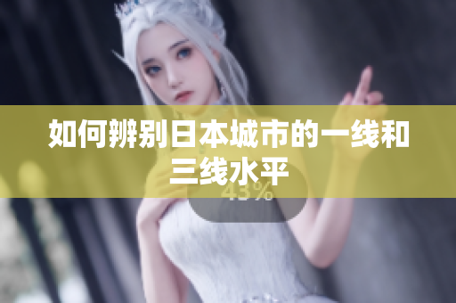 如何辨别日本城市的一线和三线水平