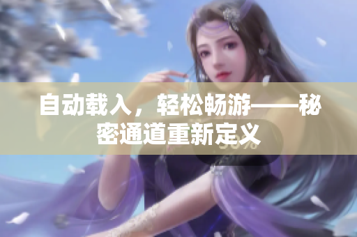 自动载入，轻松畅游——秘密通道重新定义