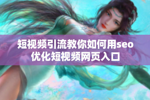 短视频引流教你如何用seo优化短视频网页入口
