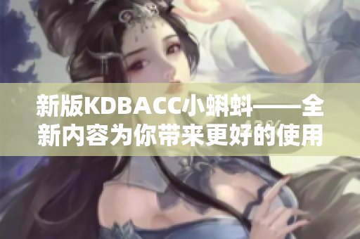 新版KDBACC小蝌蚪——全新内容为你带来更好的使用体验
