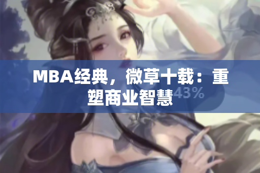 MBA经典，微草十载：重塑商业智慧