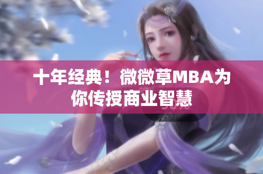 十年经典！微微草MBA为你传授商业智慧
