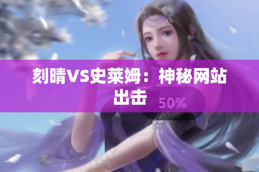刻晴VS史莱姆：神秘网站出击