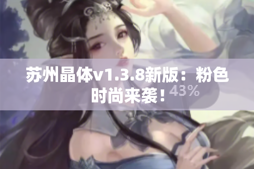 苏州晶体v1.3.8新版：粉色时尚来袭！