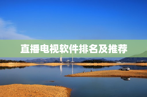 直播电视软件排名及推荐