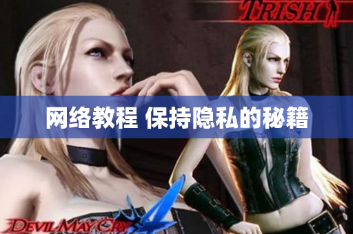 网络教程 保持隐私的秘籍