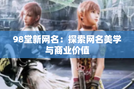 98堂新网名：探索网名美学与商业价值