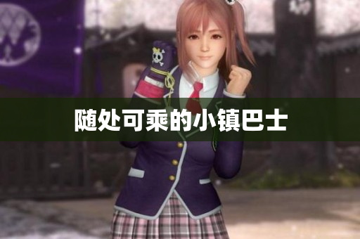 随处可乘的小镇巴士