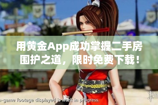 用黄金App成功掌握二手房围护之道，限时免费下载！