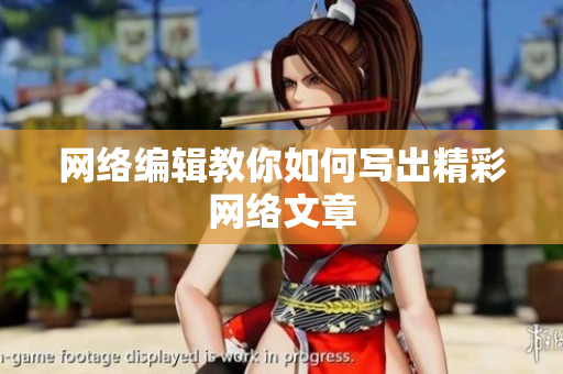 网络编辑教你如何写出精彩网络文章