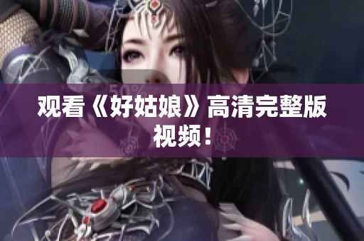 观看《好姑娘》高清完整版视频！