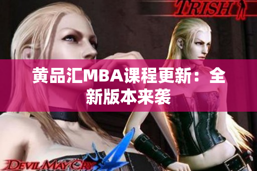 黄品汇MBA课程更新：全新版本来袭