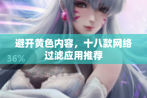 避开黄色内容，十八款网络过滤应用推荐