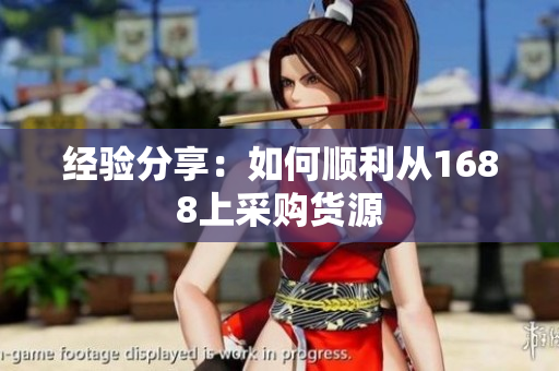 经验分享：如何顺利从1688上采购货源