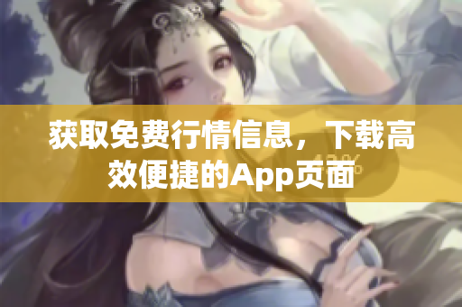 获取免费行情信息，下载高效便捷的App页面