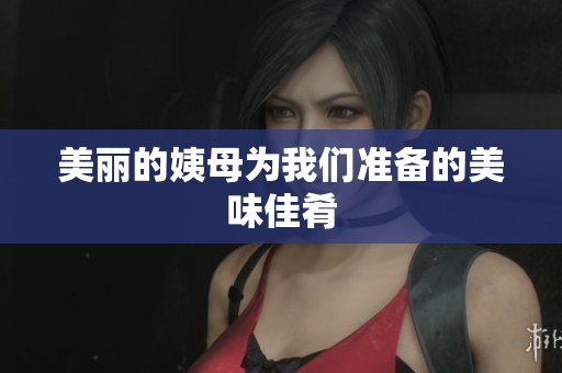 美丽的姨母为我们准备的美味佳肴