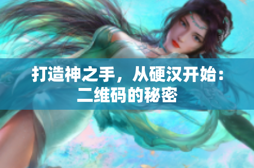打造神之手，从硬汉开始：二维码的秘密