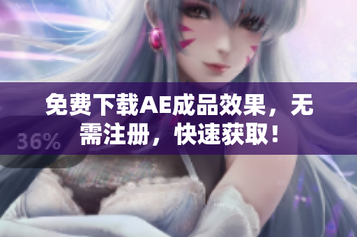 免费下载AE成品效果，无需注册，快速获取！