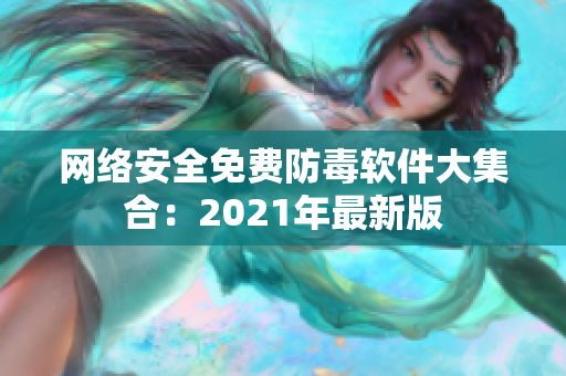 网络安全免费防毒软件大集合：2021年最新版