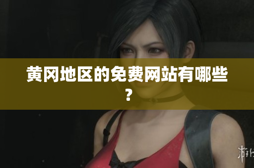 黄冈地区的免费网站有哪些？
