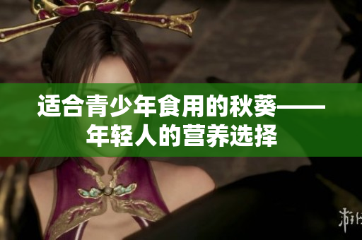 适合青少年食用的秋葵——年轻人的营养选择