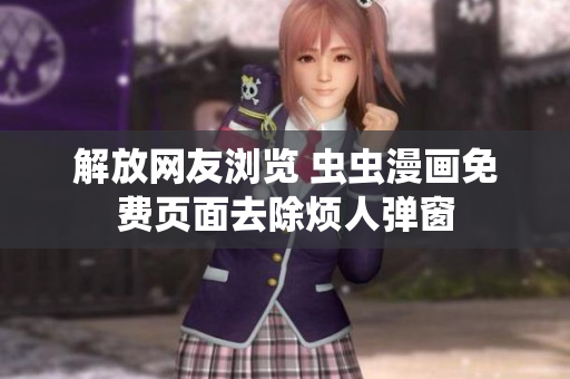 解放网友浏览 虫虫漫画免费页面去除烦人弹窗